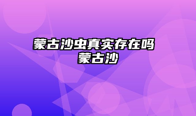 蒙古沙虫真实存在吗 蒙古沙鸻