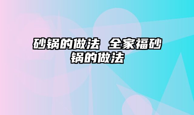 砂锅的做法 全家福砂锅的做法