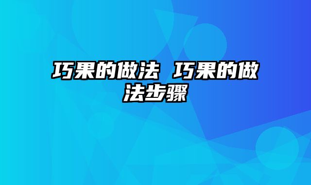 巧果的做法 巧果的做法步骤