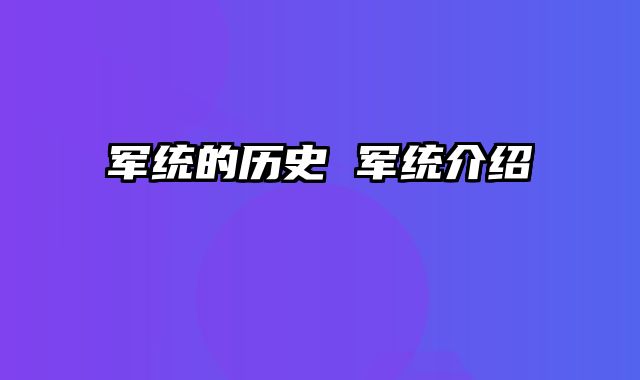 军统的历史 军统介绍