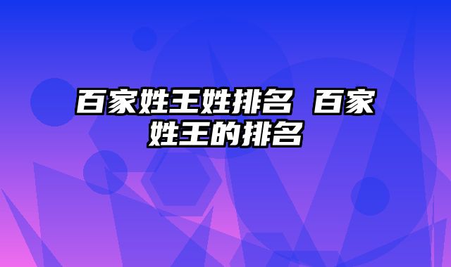 百家姓王姓排名 百家姓王的排名