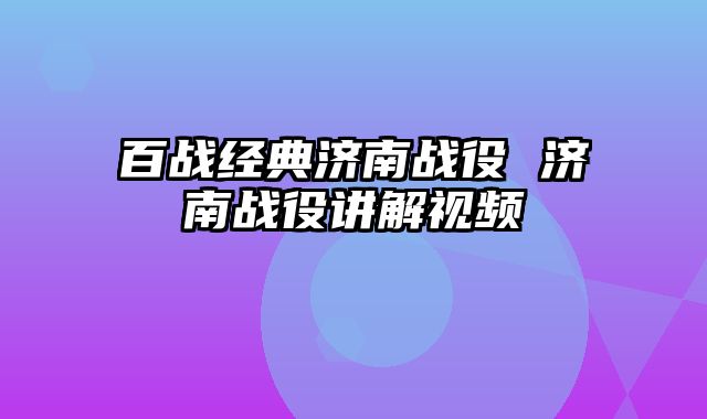 百战经典济南战役 济南战役讲解视频