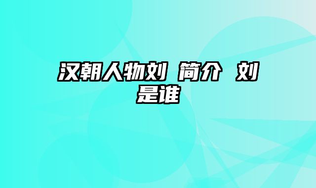 汉朝人物刘奭简介 刘奭是谁