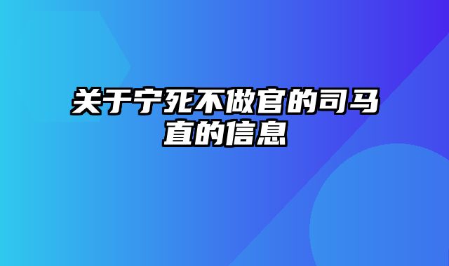 关于宁死不做官的司马直的信息