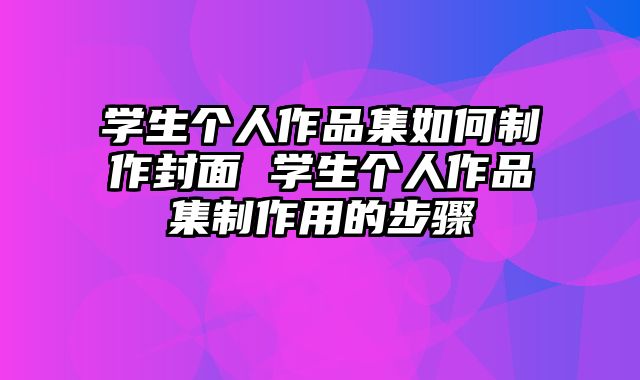 学生个人作品集如何制作封面 学生个人作品集制作用的步骤