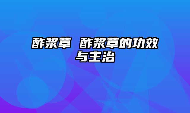 酢浆草 酢浆草的功效与主治