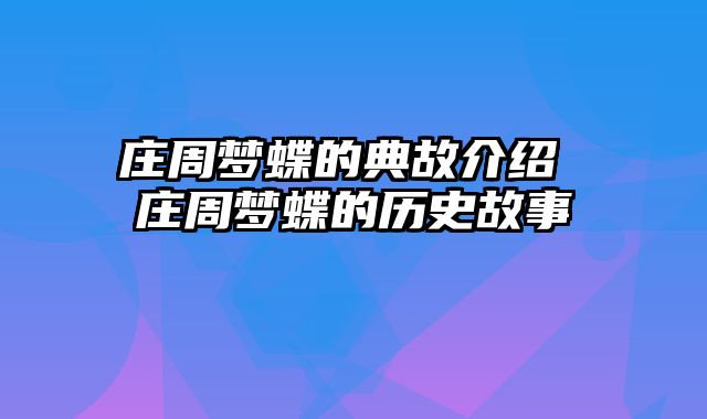 庄周梦蝶的典故介绍 庄周梦蝶的历史故事