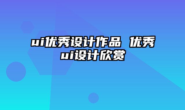 ui优秀设计作品 优秀ui设计欣赏