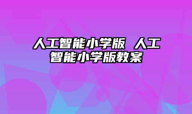 人工智能小学版 人工智能小学版教案