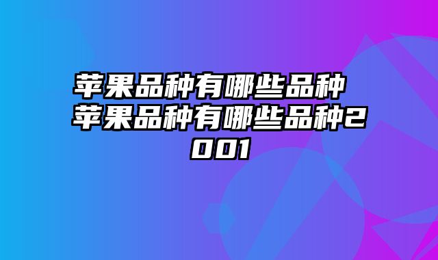 苹果品种有哪些品种 苹果品种有哪些品种2001