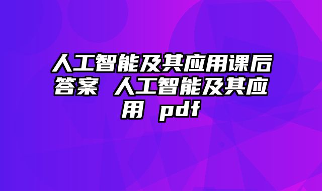 人工智能及其应用课后答案 人工智能及其应用 pdf
