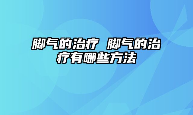 脚气的治疗 脚气的治疗有哪些方法