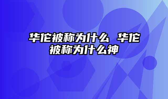 华佗被称为什么 华佗被称为什么神