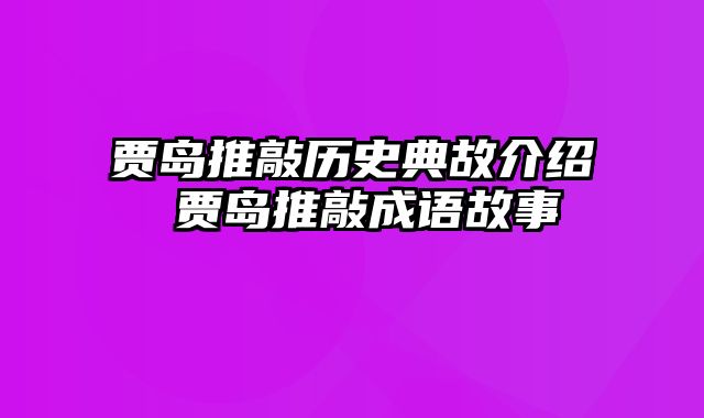 贾岛推敲历史典故介绍 贾岛推敲成语故事