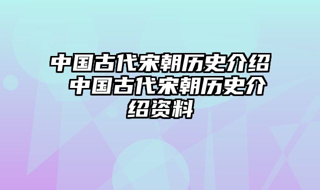 中国古代宋朝历史介绍 中国古代宋朝历史介绍资料