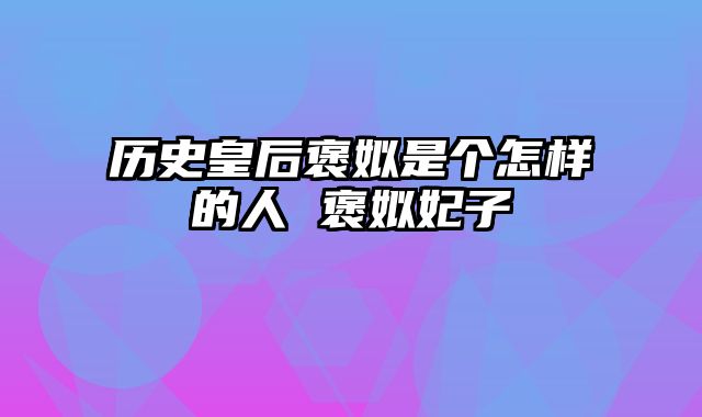 历史皇后褒姒是个怎样的人 褒姒妃子