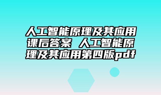 人工智能原理及其应用课后答案 人工智能原理及其应用第四版pdf