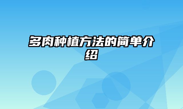 多肉种植方法的简单介绍