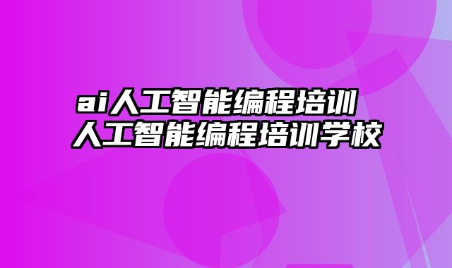 ai人工智能编程培训 人工智能编程培训学校