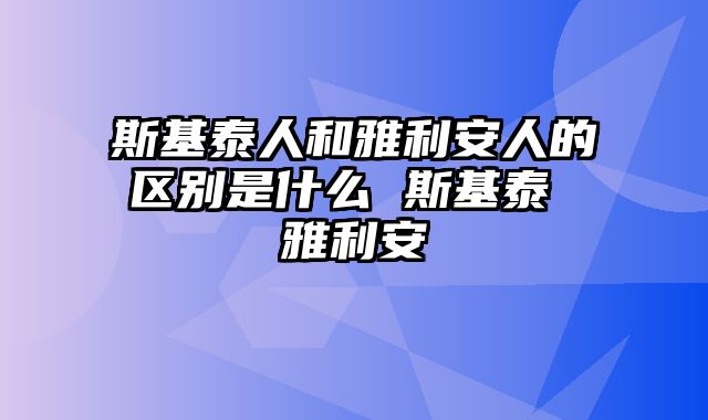斯基泰人和雅利安人的区别是什么 斯基泰 雅利安
