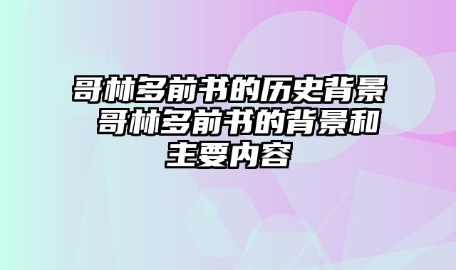 哥林多前书的历史背景 哥林多前书的背景和主要内容