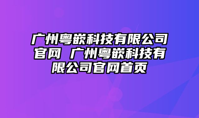 广州粤嵌科技有限公司官网 广州粤嵌科技有限公司官网首页