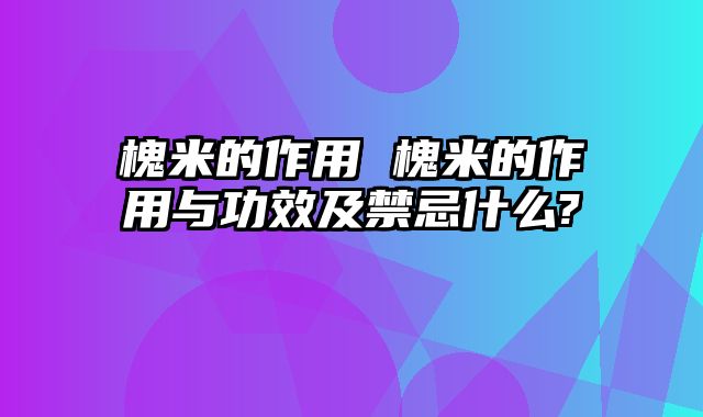 槐米的作用 槐米的作用与功效及禁忌什么?