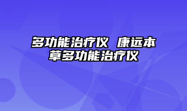 多功能治疗仪 康远本草多功能治疗仪