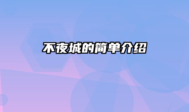 不夜城的简单介绍