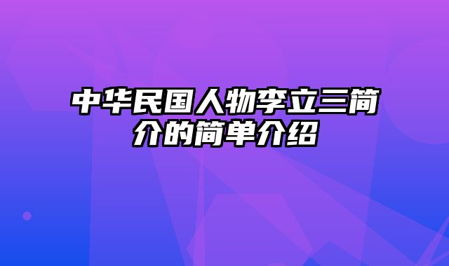 中华民国人物李立三简介的简单介绍