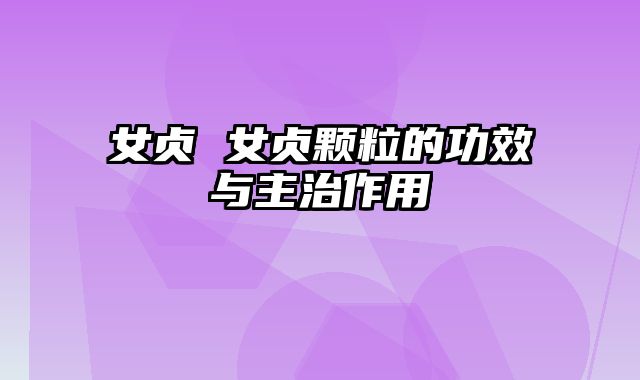 女贞 女贞颗粒的功效与主治作用