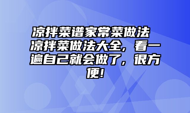 凉拌菜谱家常菜做法 凉拌菜做法大全, 看一遍自己就会做了, 很方便!