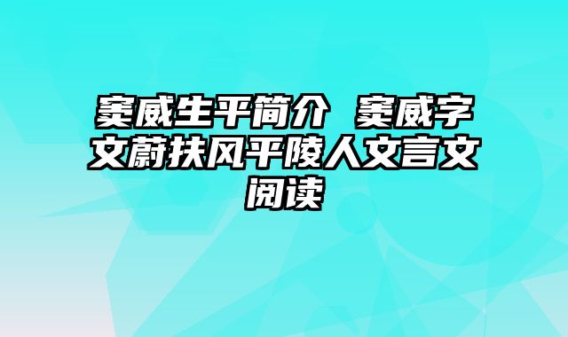 窦威生平简介 窦威字文蔚扶风平陵人文言文阅读