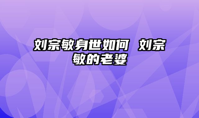 刘宗敏身世如何 刘宗敏的老婆