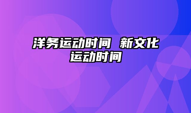 洋务运动时间 新文化运动时间