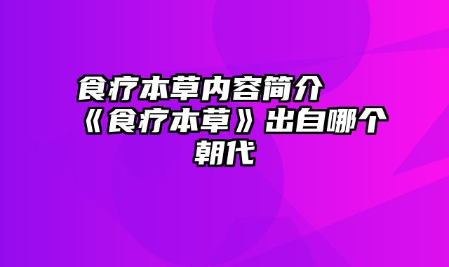 食疗本草内容简介 《食疗本草》出自哪个朝代