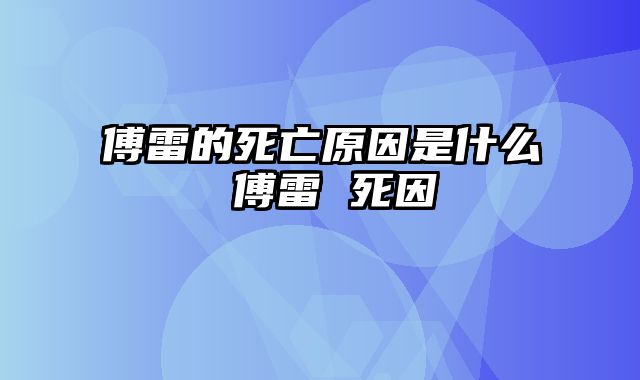 傅雷的死亡原因是什么 傅雷 死因