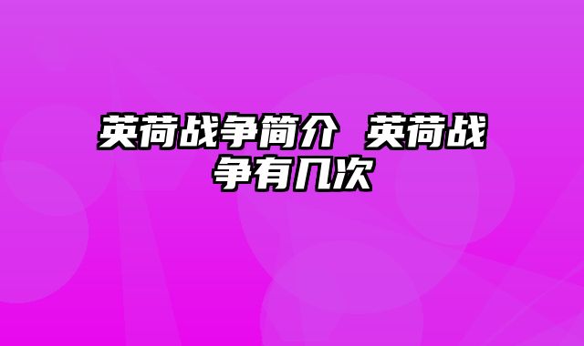 英荷战争简介 英荷战争有几次