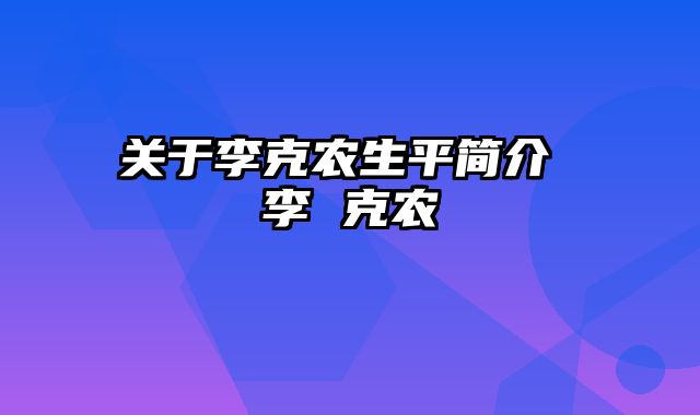 关于李克农生平简介 李 克农
