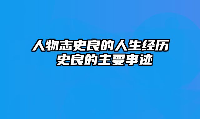 人物志史良的人生经历 史良的主要事迹