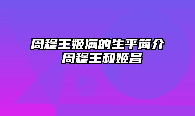 周穆王姬满的生平简介 周穆王和姬昌