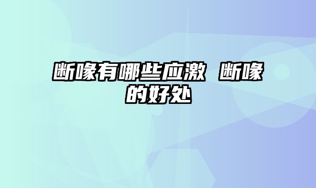 断喙有哪些应激 断喙的好处