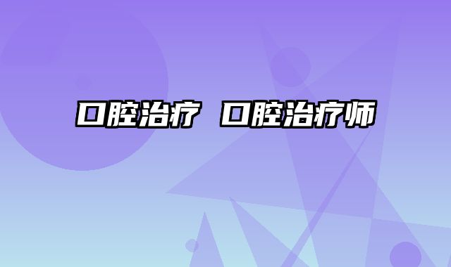 口腔治疗 口腔治疗师
