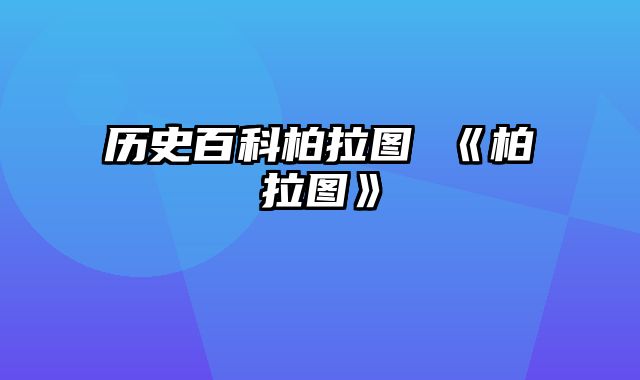 历史百科柏拉图 《柏拉图》