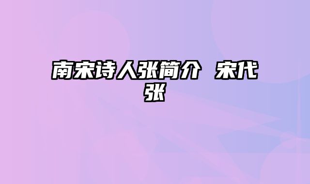 南宋诗人张简介 宋代张昪