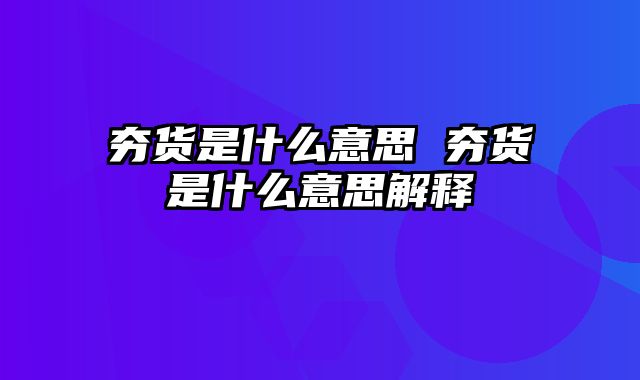 夯货是什么意思 夯货是什么意思解释