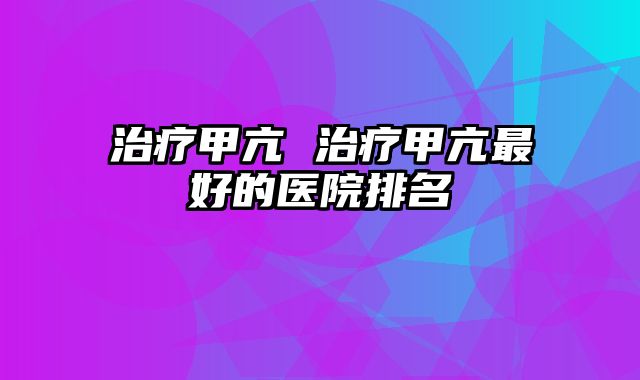 治疗甲亢 治疗甲亢最好的医院排名