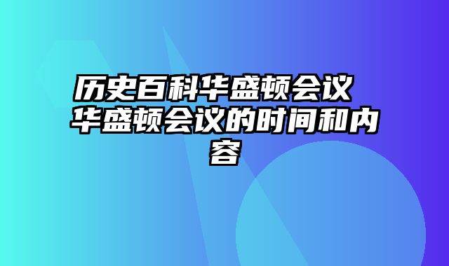 历史百科华盛顿会议 华盛顿会议的时间和内容