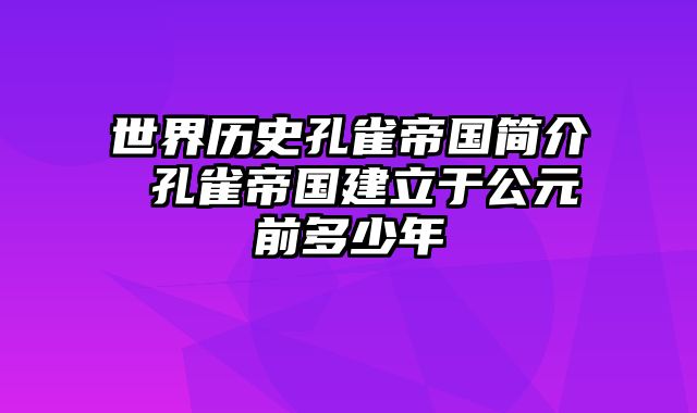 世界历史孔雀帝国简介 孔雀帝国建立于公元前多少年