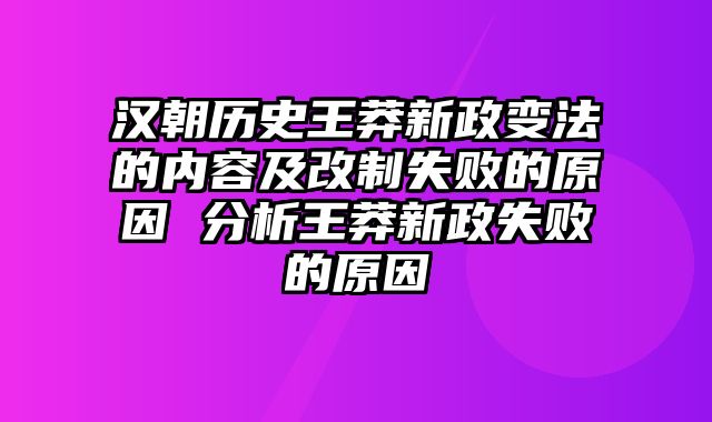 汉朝历史王莽新政变法的内容及改制失败的原因 分析王莽新政失败的原因